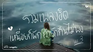 รวมเพลงฮิต เหนื่อยก็พัก ถ้ารักกันไม่พอ Vol.3 l บอกได้ไหม, พูดไม่ออก, อกหักใช่ไหม, ฟูมฟาย [Longplay]