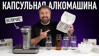 Капсульная алкомашина!!!1