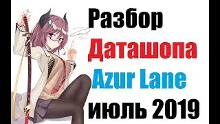 Azur Lane. Обзор июльского даташопа