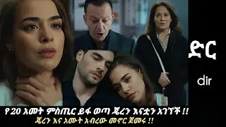 Dir Episode 30 - የአመታት ምስጢር  ይፋ ወጣ !! / ፅንሷ ወረደ !! Kana mert 2