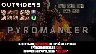 [OUTRIDERS] САППОРТ БИЛД ПИРОМАНТА, КОТОРЫЙ УВЕЛИЧИВАЕТ УРОН СОЮЗНИКОВ НА 320%