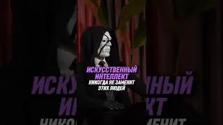 Искусственный интеллект никогда не заменит этих людей | Тален
