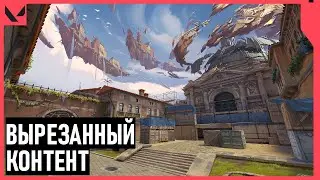 ВЫРЕЗАННЫЙ КОНТЕНТ VALORANT #5