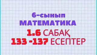 Математика 6-сынып 1.6 сабақ 133, 134, 135, 136, 137 есептер Атамұра баспасы