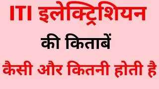 Iti Electrician me kitni kaun kaun si kitabe hoti hai,iti best book आईटीआई  इलेक्ट्रिशियन में किताबे