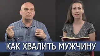 Как хвалить мужчину  Культурологическая война