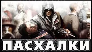 Пасхалки в Assassins Creed 2 [Easter Eggs]