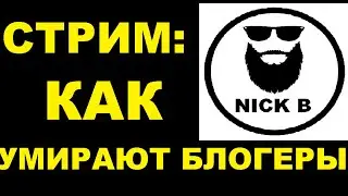 Как умирают блогеры. Nick B