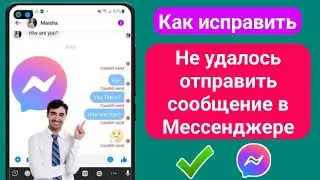 Как исправить ошибку «Не удалось отправить сообщение в Messenger 2023» (новое обновление)