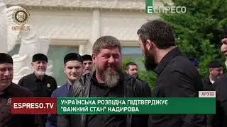 Кадиров перебуває у ВАЖКОМУ стані