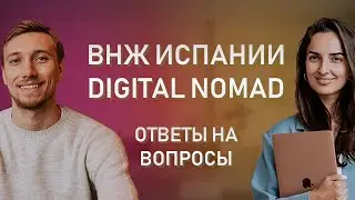 ВНЖ ЦИФРОВОГО КОЧЕВНИКА ИСПАНИИ // Отвечаем на актуальные вопросы по программе Digital Nomad Spain.