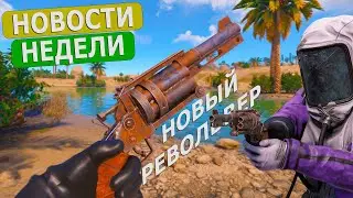 РЕВОЛЬВЕР БОЛЬШОГО КАЛИБРА. НОВОСТИ НЕДЕЛИ В RUST/Раст 