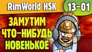 Замутим что-нибудь новенькое? |13-01| RimWorld HSK