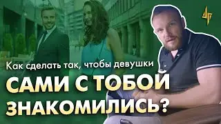 Как сделать так, чтобы девушки сами с тобой знакомились