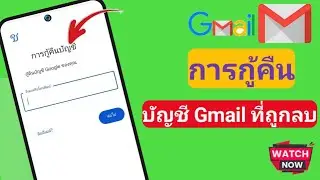 วิธีการกู้คืนบัญชี Gmail ที่ถูกลบ | การกู้คืนบัญชี Gmail [กฎใหม่]