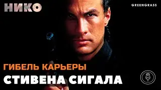 Гибель карьеры Стивена Сигала