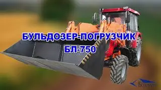 Бульдозер-погрузчик БЛ-750 (на шасси трактора БЕЛАРУС 921.3)