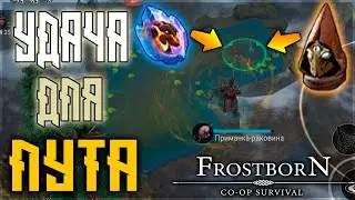 КРУТОЕ МЕЖСЕЗОНЬЕ С НОВОЙ ШАПКОЙ ! ИСПЫТАЙ СВОЮ УДАЧУ ! Frostborn: Action RPG