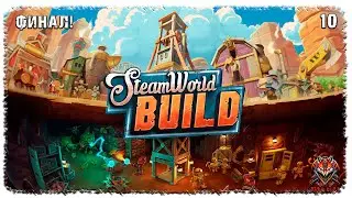[ 10 ] | STEAMWORLD BUILD | РАКЕТУ В КОСМОС!