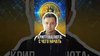 С чего начать в крипте?💵