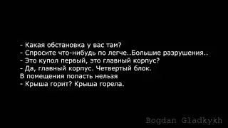 Полная запись переговоров на ЧАЭС в ночь 26 апреля 1986 года. Уникальная запись!