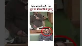 हिमाचल प्रदेश की अर्थव्यवस्था को खस्ताहाल कर..देखिए कैसे विधानसभा में चैन से सो रहे हैं सुक्खू साहब!