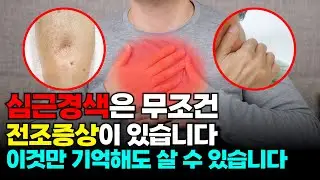 돌연사 원인 1위! 심근경색 오기 몇 달 전 나타나는 증상들 “목숨을 살리는 정보입니다”