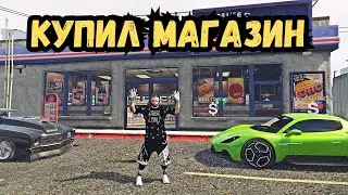 КУПИЛ МАГАЗИН 24/7 НА 8 СЕРВЕРЕ GTA 5 МАДЖЕСТИК РП / Majestic RP
