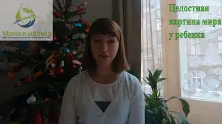Всестороннее развитие ребенка. Формирование целостной картины мира.