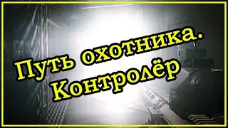 Путь охотника - Контролер ➤ Квесты Егеря ➤ Escape From Tarkov (Побег из Таркова). 2020