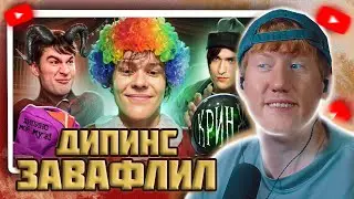 DK СМОТРИТ "Ваня Дипинс - лицемерный клоун"