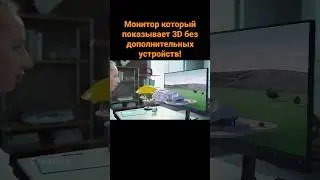 Монитор который показывает 3D без дополнительных устройств!