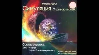 WeirdStone - "Симуляция. Отрывок первый."