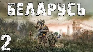 S.T.A.L.K.E.R. Беларусь #2. Диссертация