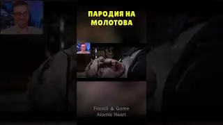 ПАРОДИЯ ОДИН В ОДИН // Francil Game // Atomic Heart