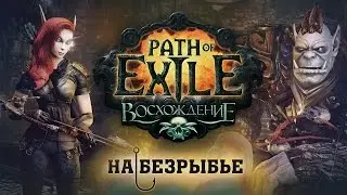 Обзор Path of Exile [На безрыбье #3]