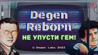 DEGEN REBORN - ОБЗОР ГЕМНОГО ПРОЕКТА💎
