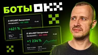Настройка ПРИБЫЛЬНЫХ Ботов на OKX +1000%/Месяц | Торговые БОТЫ OKX