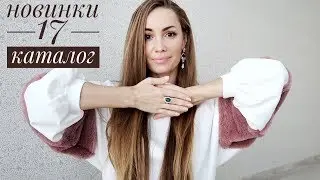 НОВИНКИ 17 каталог!!! Фаберлик
