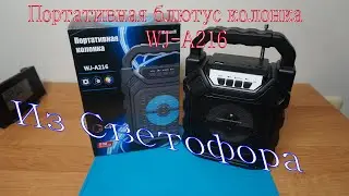 🔥Портативная колонка из🔥Светофора🔥WJ A216.Стоит брать или нет?Что внутри?Доработка🔥