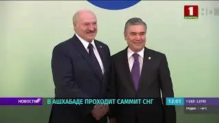 Лукашенко на саммите в Ашхабаде :Назрела необходимость укрепления СНГ