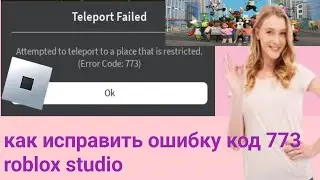 как исправить ошибку код 773 roblox studio
