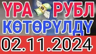 КУРС РУБЛЬ КЫРГЫЗСТАН 02.11.2024.☑️ КУРС ВАЛЮТА СЕГОДНЯ  КУРС РУБЛЬ 02- Ноябрь