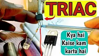 Triac क्या है ? | कैसे काम करता है |what is Triac