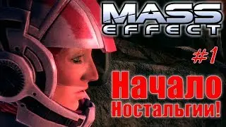 Mass Effect 2020 - НЛП - Начало Ностальгии! #1