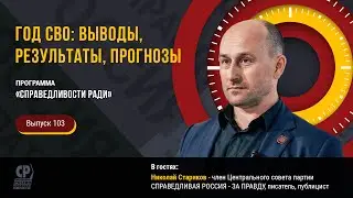 Конфликт Россия и Украина. Год СВО: выводы, результаты, прогнозы. Николай Стариков.