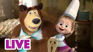 🔴LIVE! 🐻👱‍♀️ Маша и Медведь 🧑‍🍳 Мишка, дай фартук! 🥘 Мультик для детей