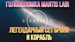 Starfield Mantis Lair. Как пройти ловушку в пещере и получить легендарную броню и корабль