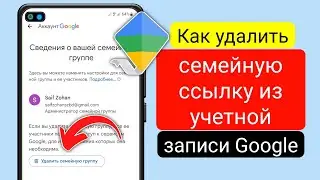 Как удалить семейную ссылку из Google Аккаунт (обновление 2024 г.)