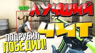 САМЫЙ БОМБЕЗНЫЙ ЧИТ ДЛЯ CSS v34 + ИГРА !!!